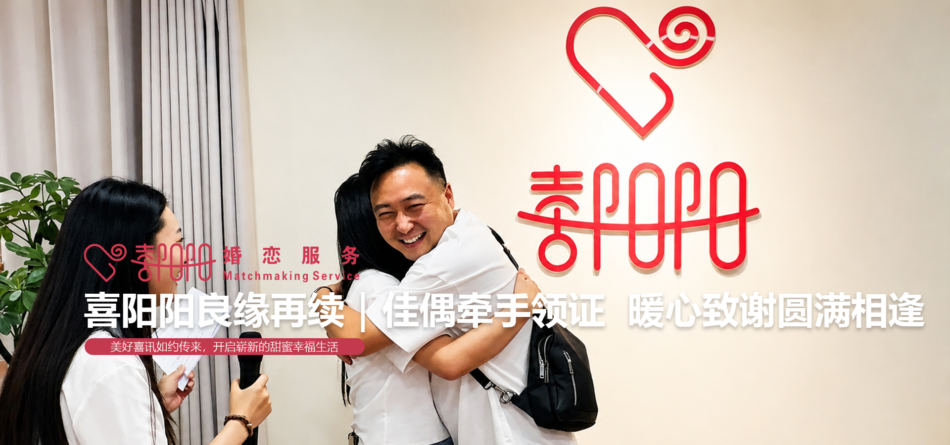 长春婚恋良缘再续｜佳偶牵手领证，暖心致谢圆满相逢